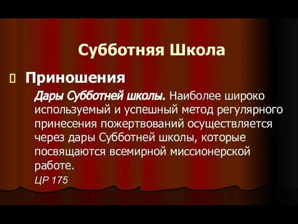 Субботняя Школа Приношения Дары Субботней школы. Наиболее широко используемый и успешный