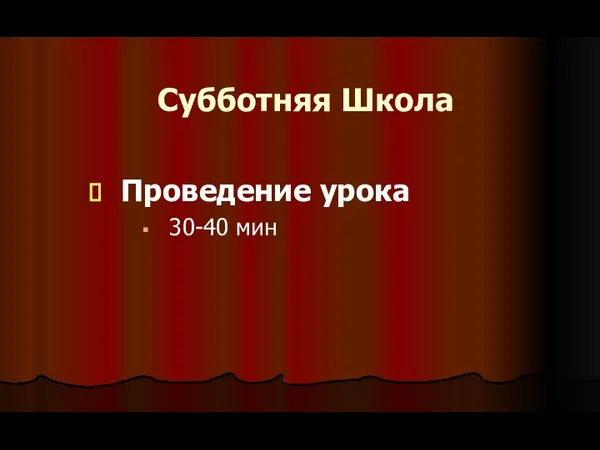 Субботняя Школа Проведение урока 30-40 мин