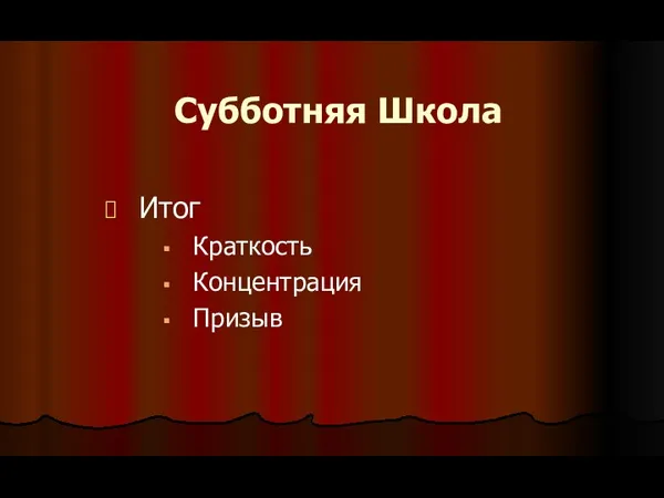 Субботняя Школа Итог Краткость Концентрация Призыв