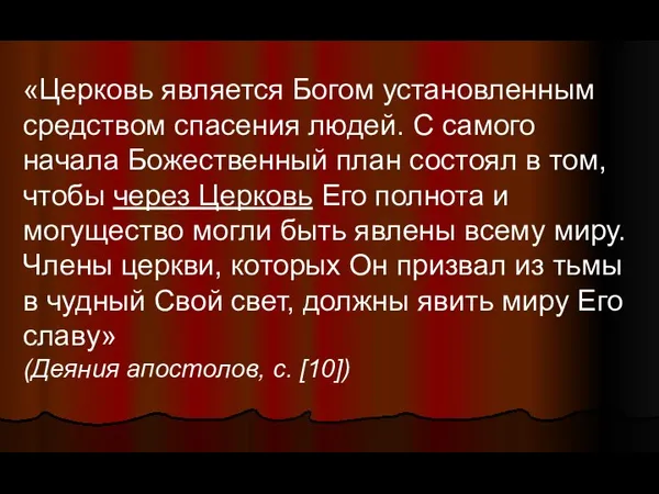 «Церковь является Богом установленным средством спасения людей. С самого начала Божественный