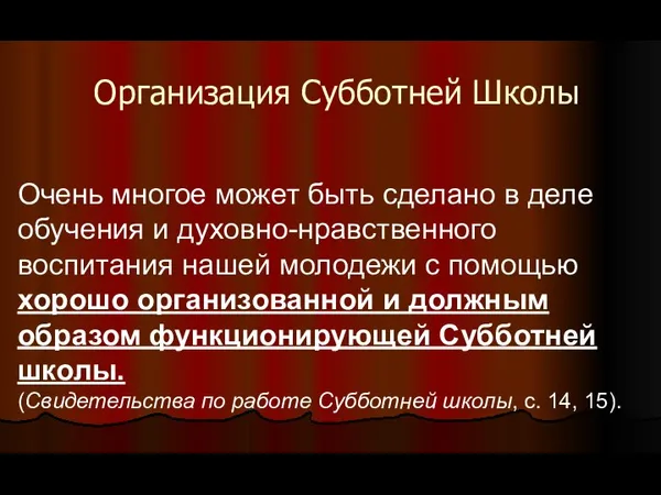 Организация Субботней Школы Очень многое может быть сделано в деле обучения