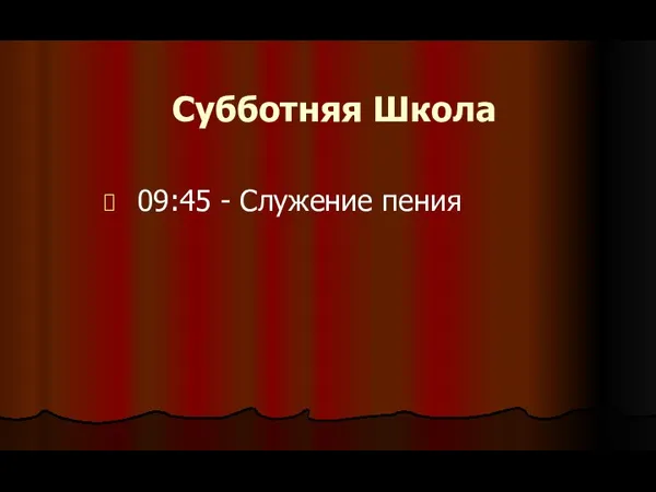 Субботняя Школа 09:45 - Служение пения