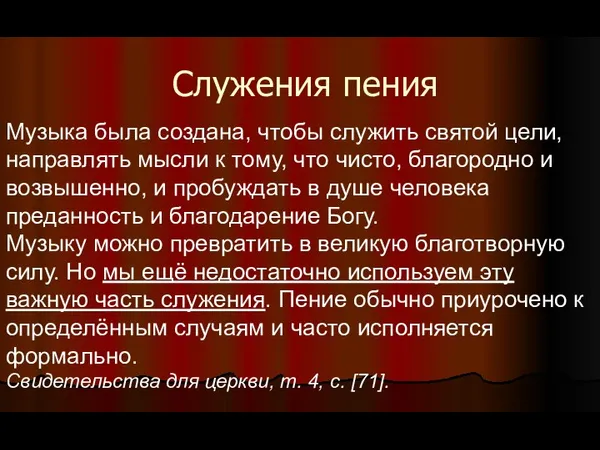 Служения пения Музыка была создана, чтобы служить святой цели, направлять мысли