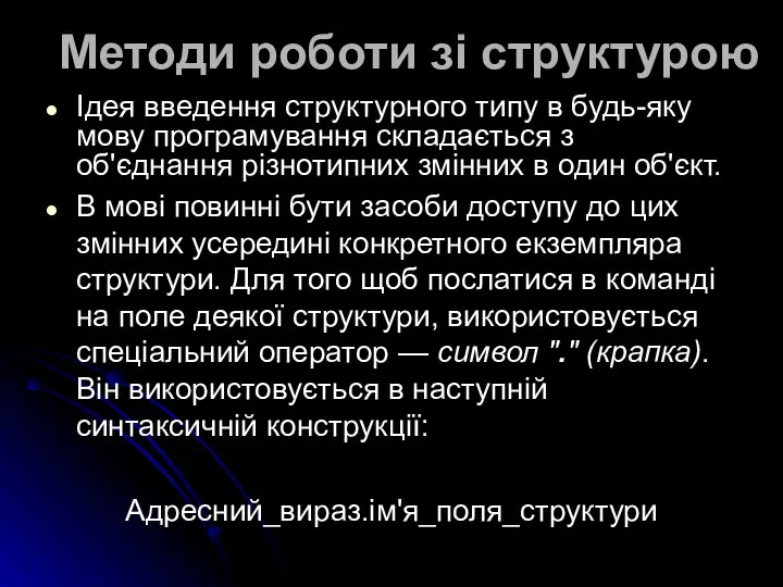 Методи роботи зі структурою Ідея введення структурного типу в будь-яку мову