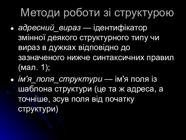 Методи роботи зі структурою адресний_вираз — ідентифікатор змінної деякого структурного типу