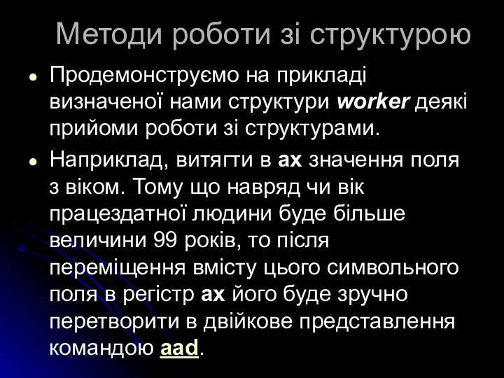 Методи роботи зі структурою Продемонструємо на прикладі визначеної нами структури worker