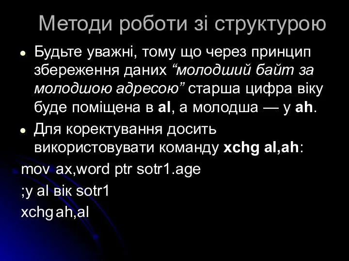 Методи роботи зі структурою Будьте уважні, тому що через принцип збереження