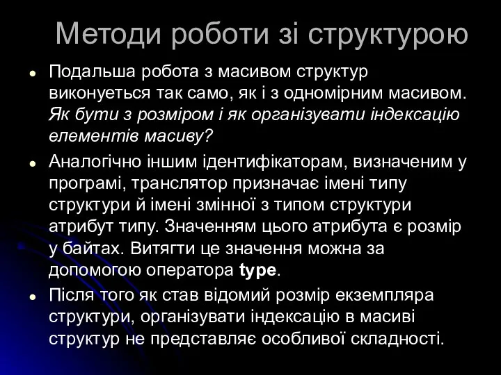 Методи роботи зі структурою Подальша робота з масивом структур виконуеться так