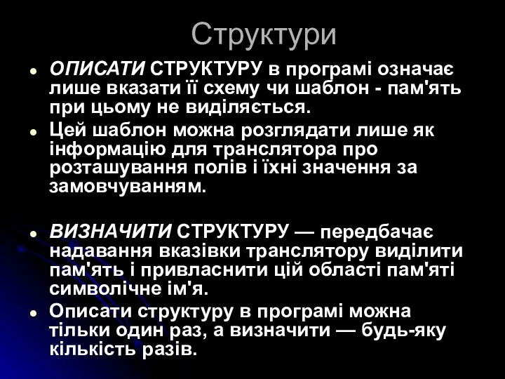 Структури ОПИСАТИ СТРУКТУРУ в програмі означає лише вказати її схему чи