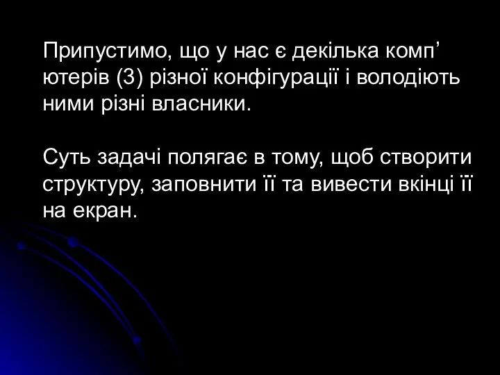 Припустимо, що у нас є декілька комп’ютерів (3) різної конфігурації і