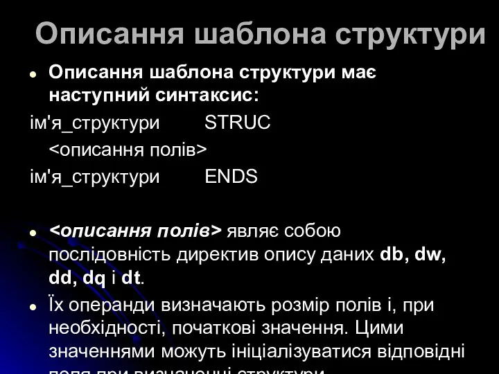 Описання шаблона структури Описання шаблона структури має наступний синтаксис: ім'я_структури STRUC