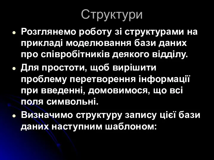 Структури Розглянемо роботу зі структурами на прикладі моделювання бази даних про