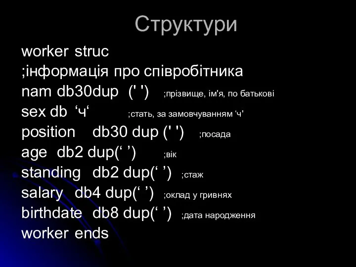 Структури worker struc ;інформація про співробітника nam db 30 dup ('