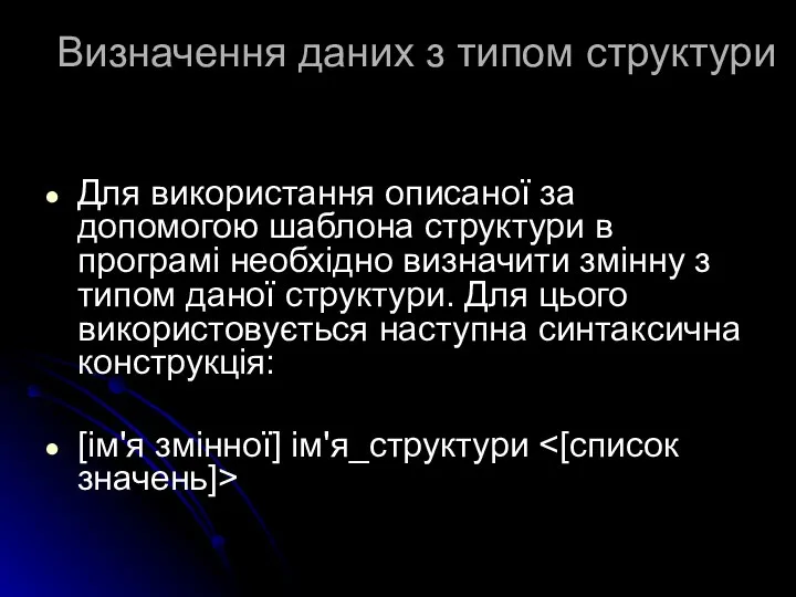 Визначення даних з типом структури Для використання описаної за допомогою шаблона