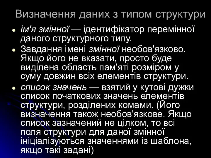 Визначення даних з типом структури ім'я змінної — ідентифікатор перемінної даного