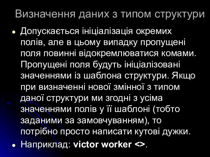 Визначення даних з типом структури Допускається ініціалізація окремих полів, але в