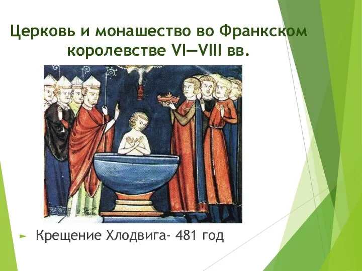 Церковь и монашество во Франкском королевстве VI—VIII вв. Крещение Хлодвига- 481 год