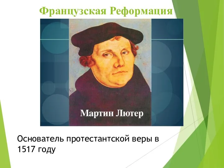 Французская Реформация Основатель протестантской веры в 1517 году