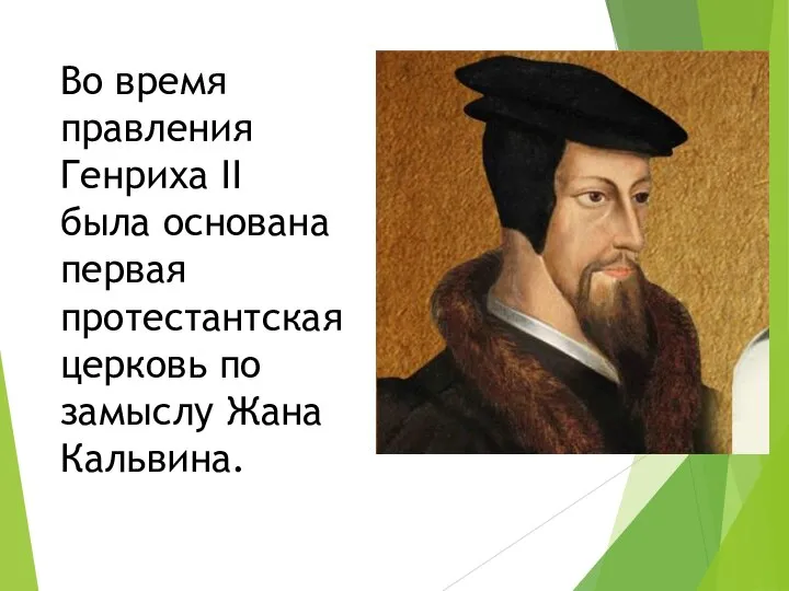 Во время правления Генриха II была основана первая протестантская церковь по замыслу Жана Кальвина.