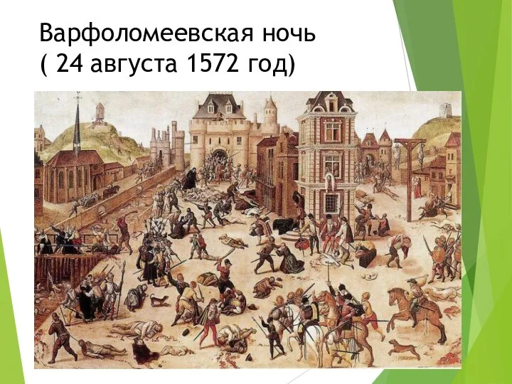 Варфоломеевская ночь ( 24 августа 1572 год)