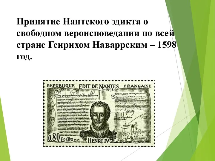 Принятие Нантского эдикта о свободном вероисповедании по всей стране Генрихом Наваррским – 1598 год.