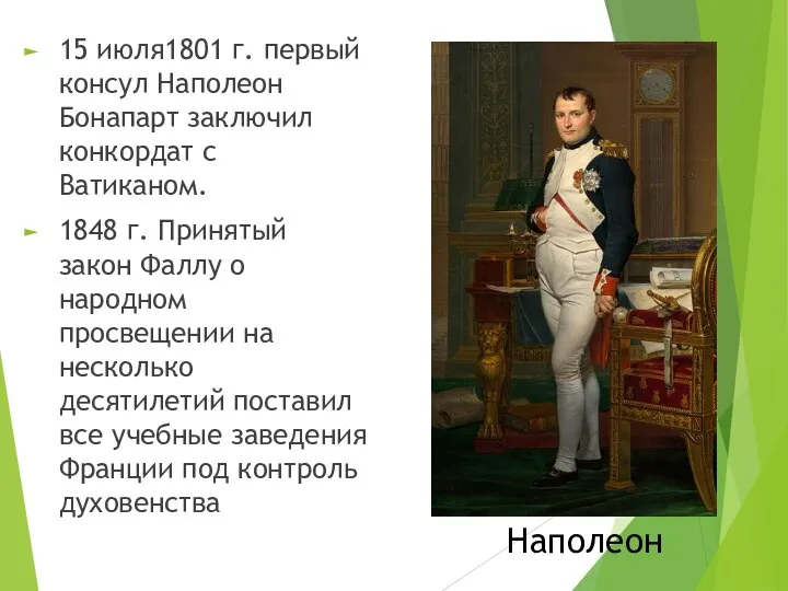 15 июля1801 г. первый консул Наполеон Бонапарт заключил конкордат с Ватиканом.