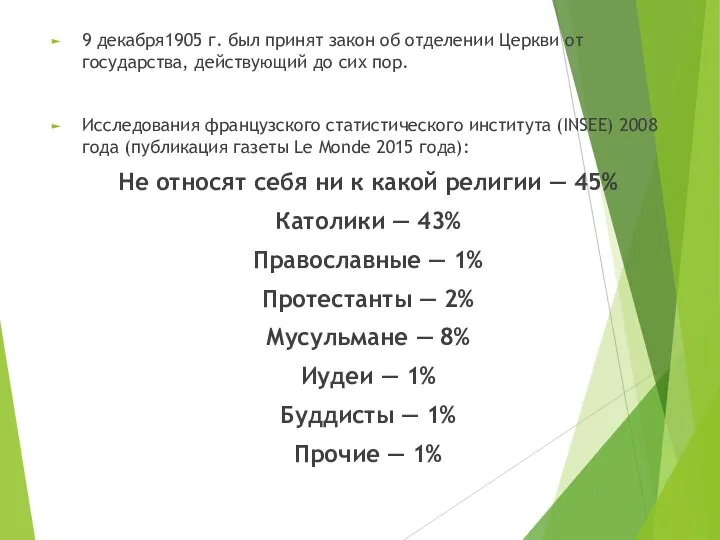 9 декабря1905 г. был принят закон об отделении Церкви от государства,