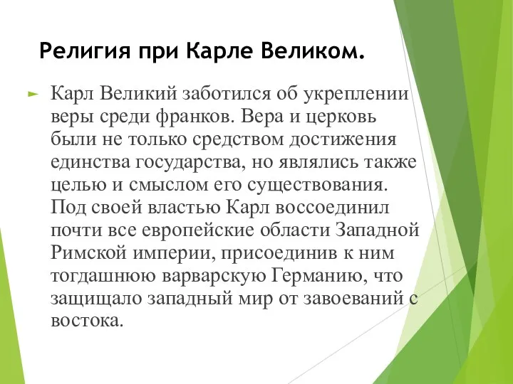 Религия при Карле Великом. Карл Великий заботился об укреплении веры среди