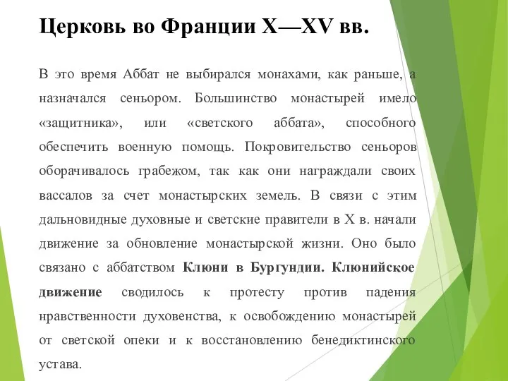 Церковь во Франции X—XV вв. В это время Аббат не выбирался