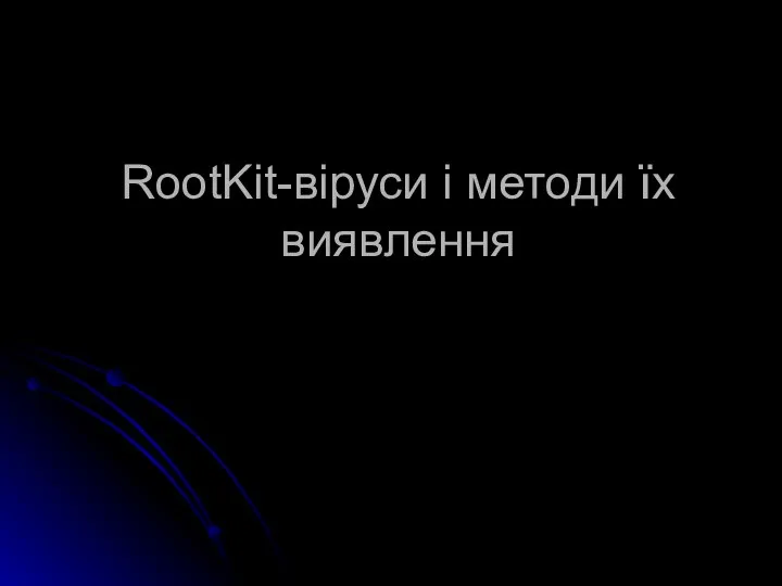 RootKit-віруси і методи їх виявлення