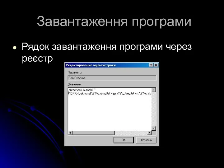 Завантаження програми Рядок завантаження програми через реєстр