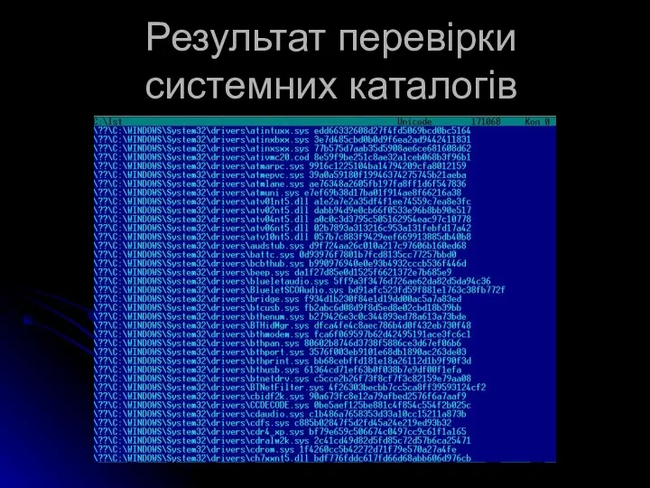 Результат перевірки системних каталогів