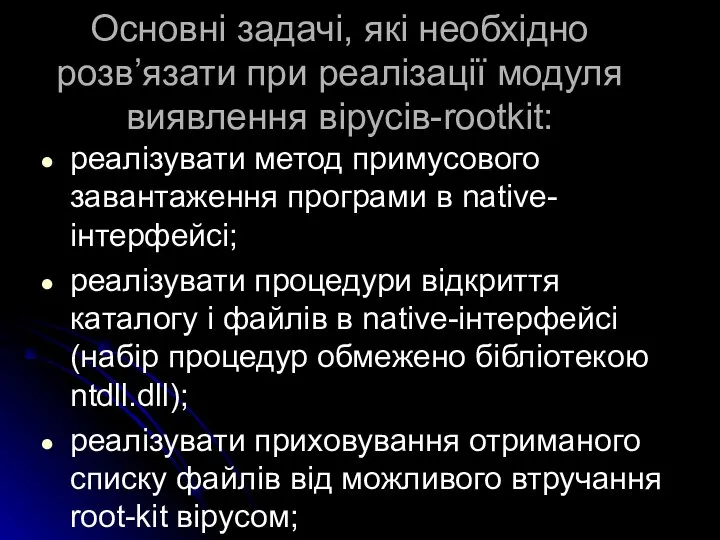 Основні задачі, які необхідно розв’язати при реалізації модуля виявлення вірусів-rootkit: реалізувати