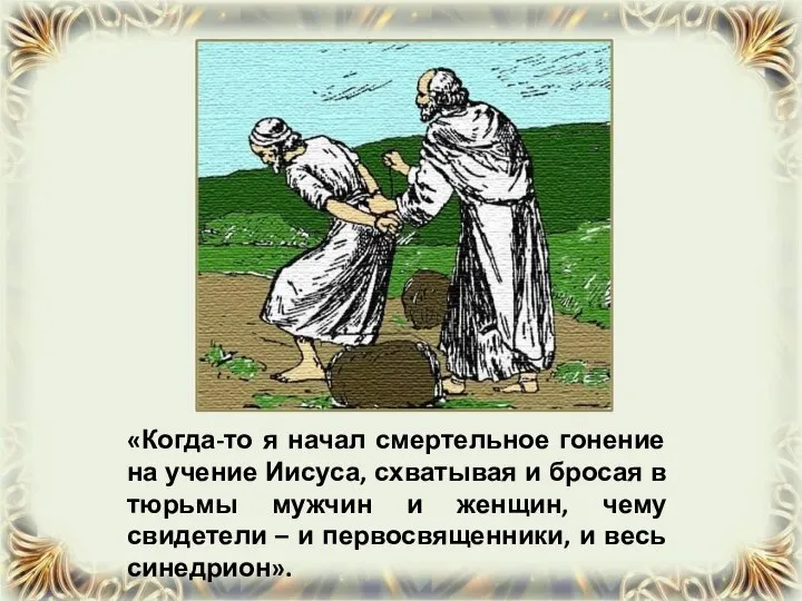 «Когда-то я начал смертельное гонение на учение Иисуса, схватывая и бросая