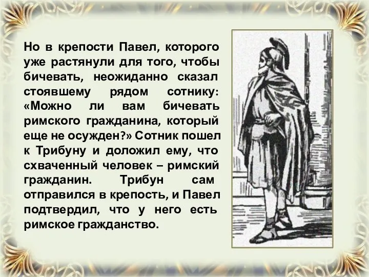 Но в крепости Павел, которого уже растянули для того, чтобы бичевать,