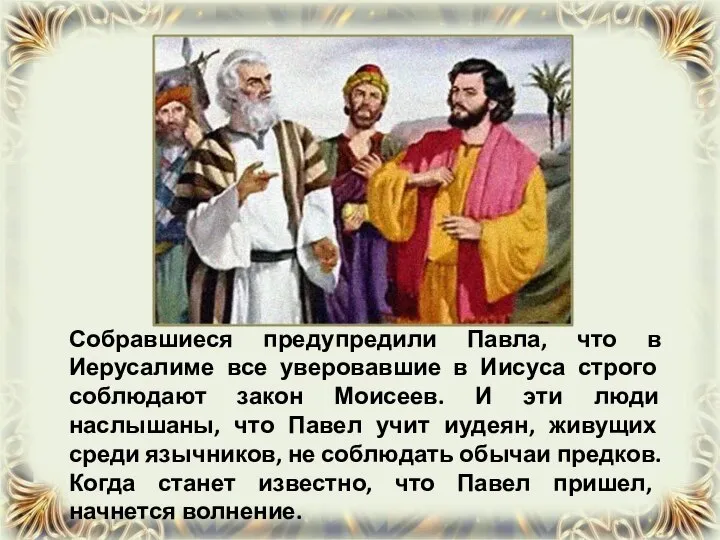 Собравшиеся предупредили Павла, что в Иерусалиме все уверовавшие в Иисуса строго