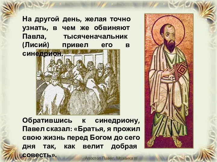 Обратившись к синедриону, Павел сказал: «Братья, я прожил свою жизнь перед