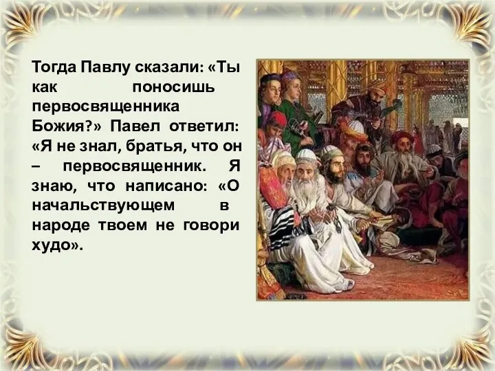 Тогда Павлу сказали: «Ты как поносишь первосвященника Божия?» Павел ответил: «Я