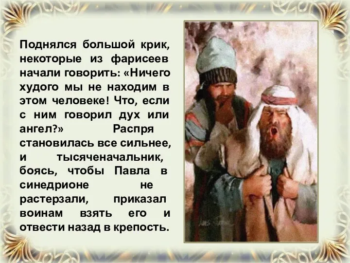 Поднялся большой крик, некоторые из фарисеев начали говорить: «Ничего худого мы