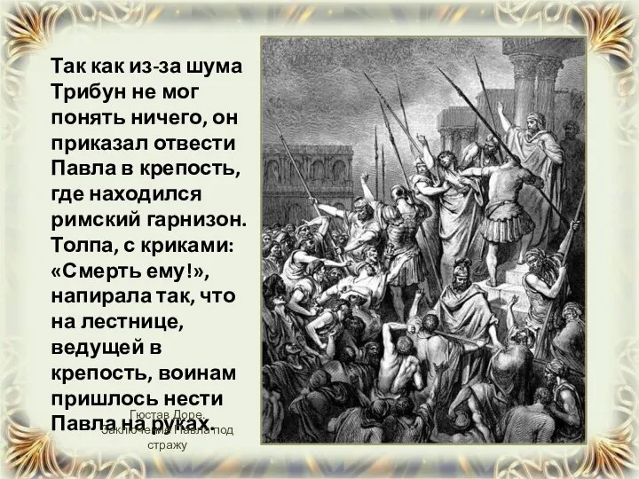 Так как из-за шума Трибун не мог понять ничего, он приказал