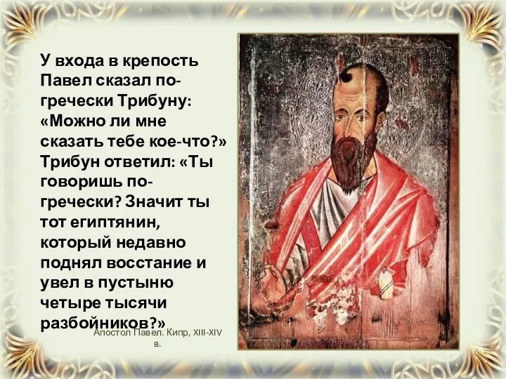 У входа в крепость Павел сказал по-гречески Трибуну: «Можно ли мне