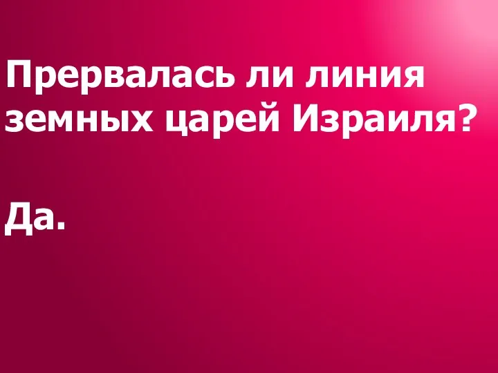 Прервалась ли линия земных царей Израиля? Да.