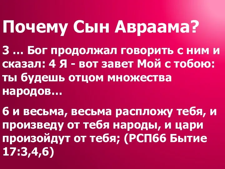 Почему Сын Авраама? 3 … Бог продолжал говорить с ним и