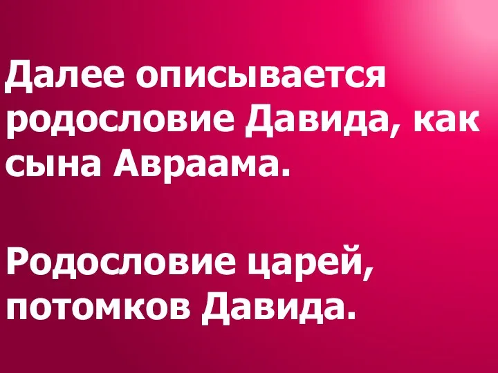 Далее описывается родословие Давида, как сына Авраама. Родословие царей, потомков Давида.