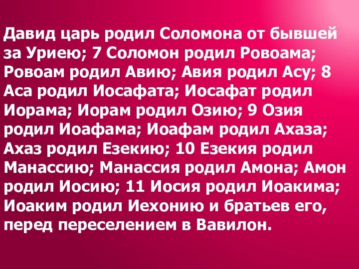 Давид царь родил Соломона от бывшей за Уриею; 7 Соломон родил