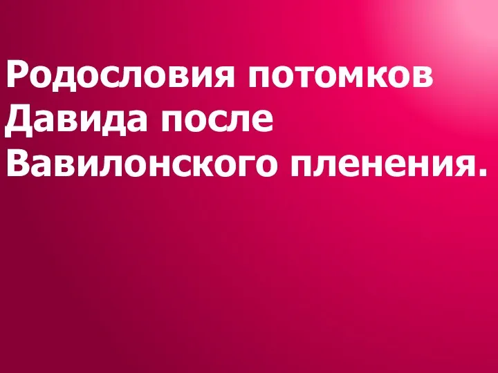 Родословия потомков Давида после Вавилонского пленения.