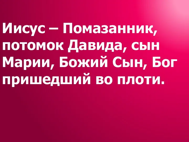 Иисус – Помазанник, потомок Давида, сын Марии, Божий Сын, Бог пришедший во плоти.