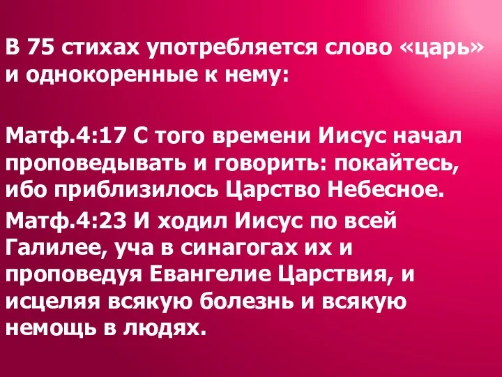 В 75 стихах употребляется слово «царь» и однокоренные к нему: Матф.4:17