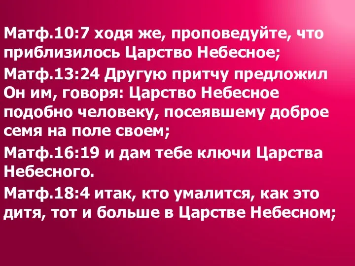 Матф.10:7 ходя же, проповедуйте, что приблизилось Царство Небесное; Матф.13:24 Другую притчу