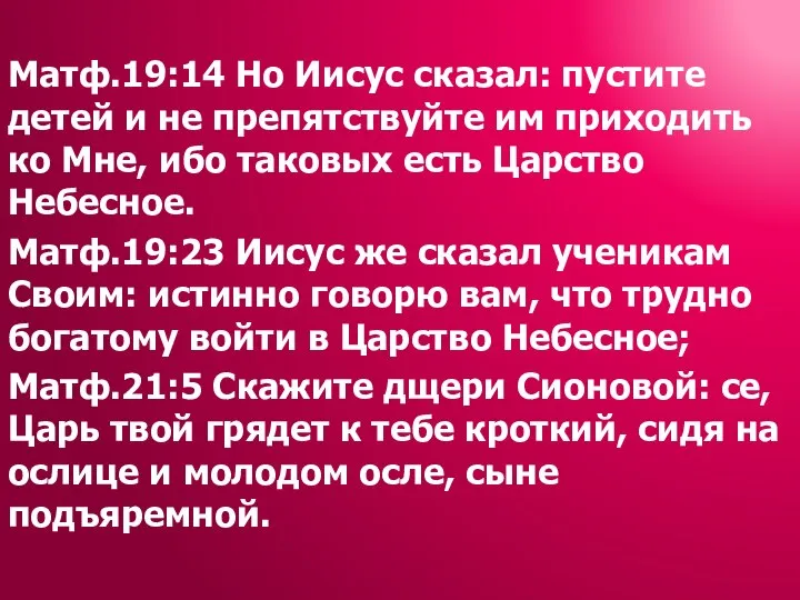 Матф.19:14 Но Иисус сказал: пустите детей и не препятствуйте им приходить